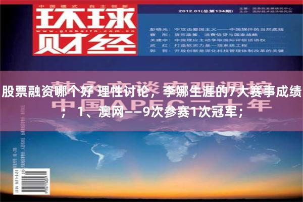 股票融资哪个好 理性讨论，李娜生涯的7大赛事成绩； 1、澳网——9次参赛1次冠军；