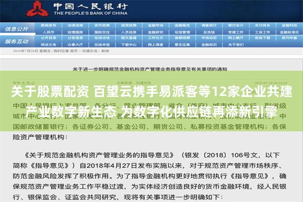 关于股票配资 百望云携手易派客等12家企业共建产业数字新生态 为数字化供应链再添新引擎