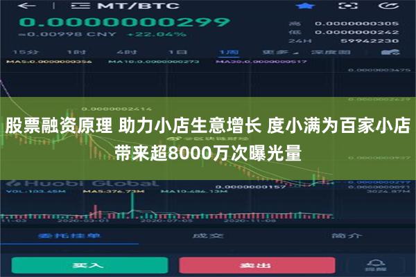 股票融资原理 助力小店生意增长 度小满为百家小店带来超8000万次曝光量