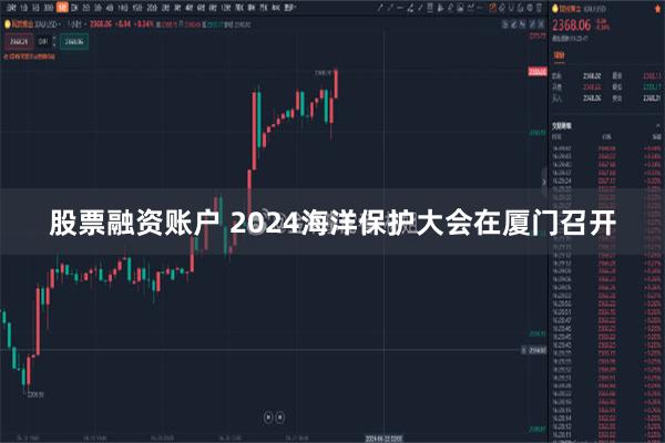 股票融资账户 2024海洋保护大会在厦门召开