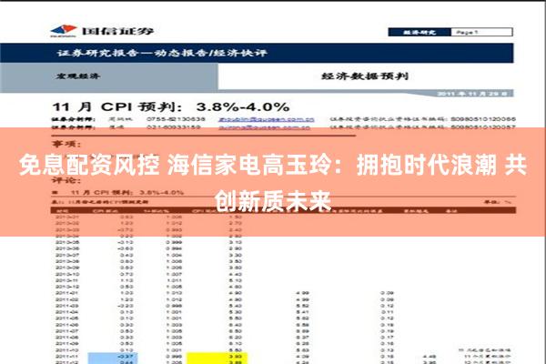 免息配资风控 海信家电高玉玲：拥抱时代浪潮 共创新质未来