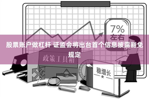 股票账户做杠杆 证监会将出台首个信息披露豁免规定