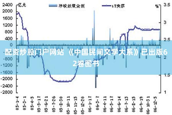 配资炒股门户网站 《中国民间文学大系》已出版62卷图书