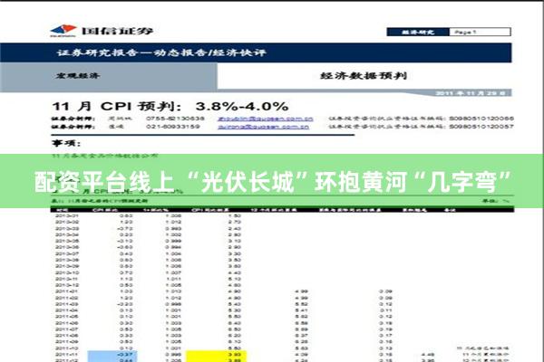 配资平台线上 “光伏长城”环抱黄河“几字弯”