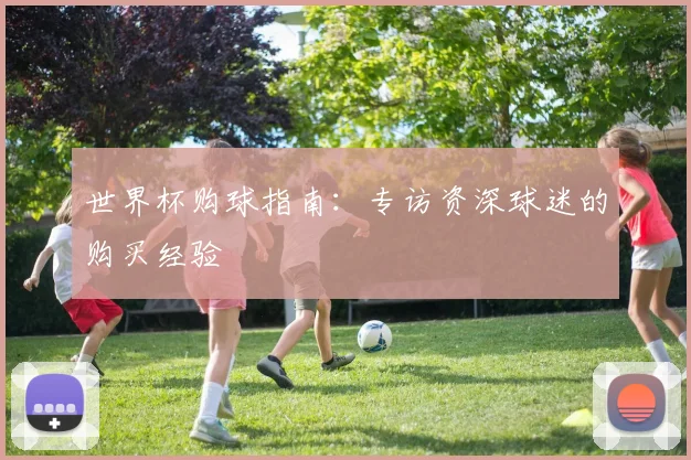 世界杯购球指南：专访资深球迷的购买经验
