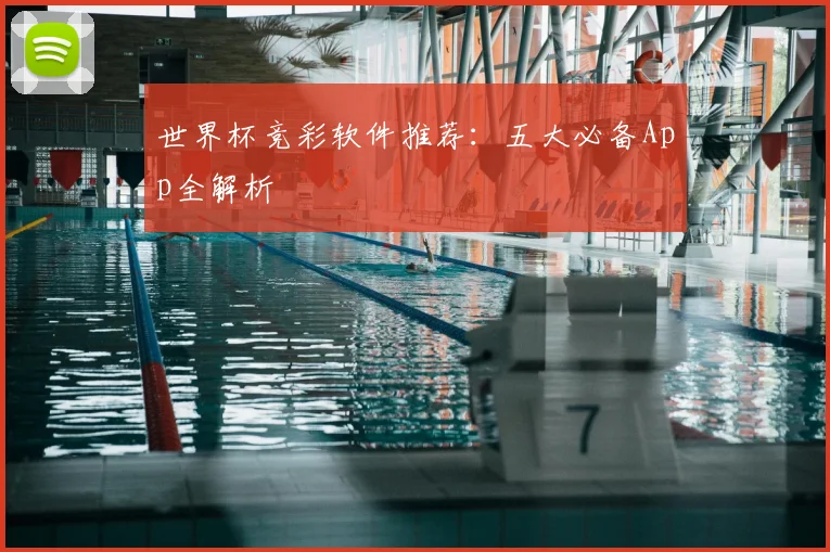 世界杯竞彩软件推荐：五大必备App全解析