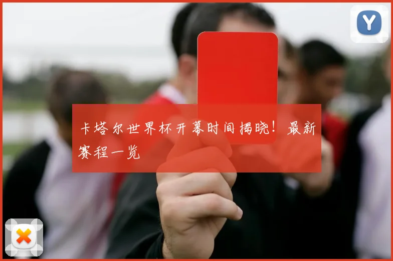 卡塔尔世界杯开幕时间揭晓!最新赛程一览