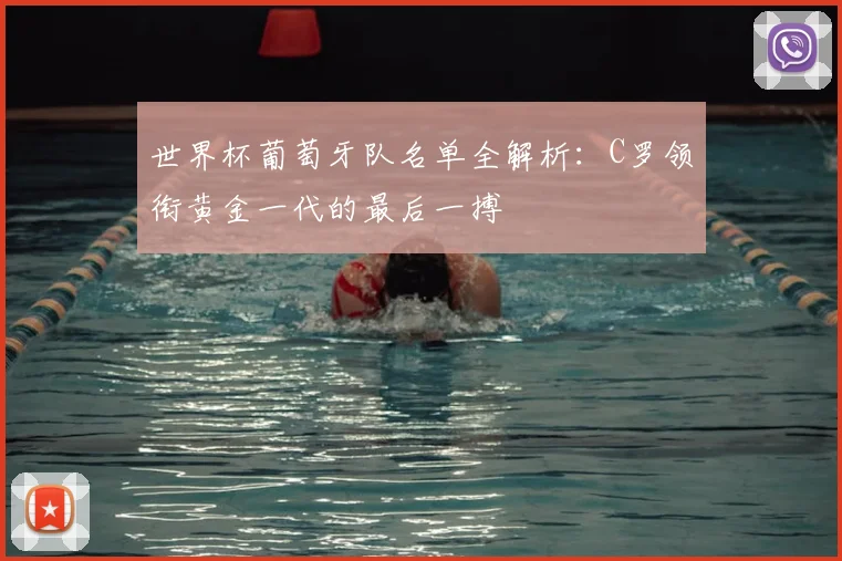 世界杯葡萄牙队名单全解析:C罗领衔黄金一代的最后一搏