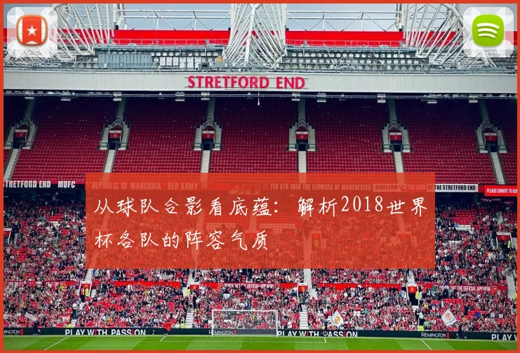 从球队合影看底蕴：解析2018世界杯各队的阵容气质